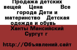 Продажа детских вещей. › Цена ­ 100 - Все города Дети и материнство » Детская одежда и обувь   . Ханты-Мансийский,Сургут г.